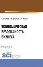 Экономическая безопасность бизнеса. (Бакалавриат, Магистратура). Учебное пособие