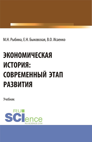 Экономическая история: современный этап развития. (Бакалавриат, Магистратура, Специалитет). Учебник