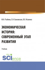 Экономическая история: современный этап развития. (Бакалавриат, Магистратура, Специалитет). Учебник