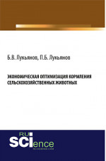 Экономическая оптимизация кормления сельскохозяйственных животных. (Аспирантура, Бакалавриат, Специалитет). Монография
