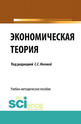 Экономическая теория. (Бакалавриат, Специалитет). Учебно-методическое пособие