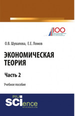 Экономическая теория. Часть 2. (Бакалавриат, Специалитет). Учебное пособие