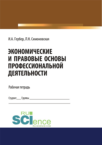 Экономические и правовые основы профессиональной деятельности. Рабочая тетрадь. (Дополнительная научная литература). Практическое пособие