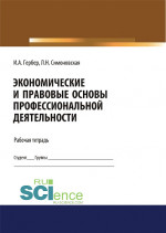Экономические и правовые основы профессиональной деятельности. Рабочая тетрадь. (Дополнительная научная литература). Практическое пособие