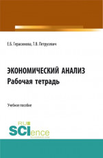 Экономический анализ: Рабочая тетрадь. (Аспирантура, Бакалавриат, Магистратура). Учебное пособие