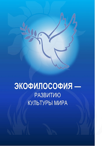 Экофилософия - развитию культуры мира. (Аспирантура, Бакалавриат, Магистратура). Монография