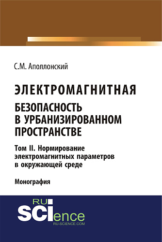 Электромагнитная безопасность в урбанизированном пространстве. Т.II. Нормирование электромагнитных параметров в окружающей среде. (Аспирантура, Бакалавриат, Магистратура). Монография