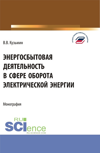 Энергосбытовая деятельность в сфере оборота электрической энергии. (Магистратура). Монография