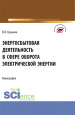 Энергосбытовая деятельность в сфере оборота электрической энергии. (Магистратура). Монография