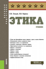 Этика. (Бакалавриат, Магистратура, Специалитет). Учебник