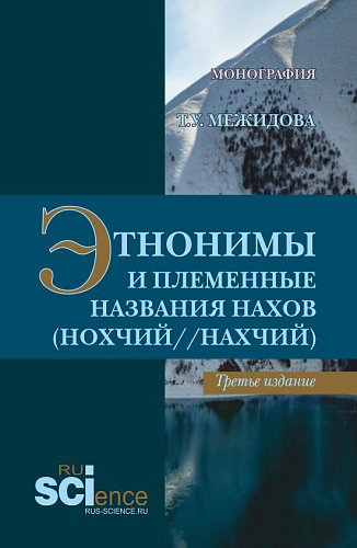 Этнонимы и племенные названия нахов (Нохчий/Нахчий). (Бакалавриат, Магистратура, Специалитет). Монография