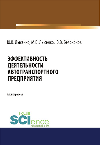 Эффективность деятельности автотранспортного предприятия. (Аспирантура, Магистратура). Монография