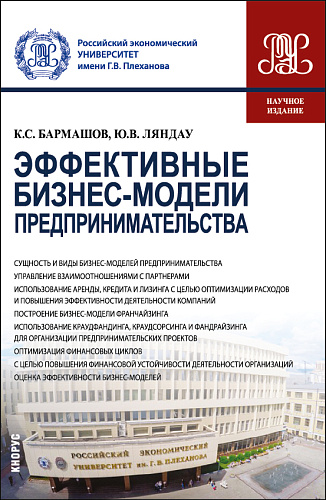 Эффективные бизнес-модели предпринимательства. (Бакалавриат, Магистратура). Монография