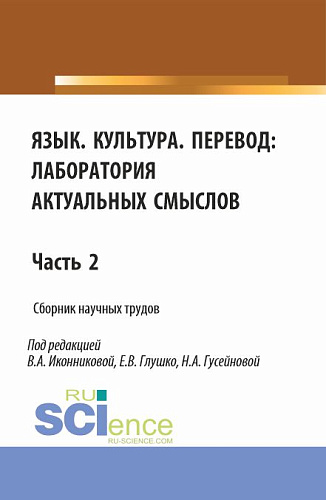 Язык. Культура.Перевод: лаборатория актуальных смыслов. Часть 2. (Аспирантура, Бакалавриат, Магистратура). Сборник статей