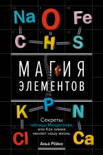 Магия элементов. Секреты таблицы Менделеева, или