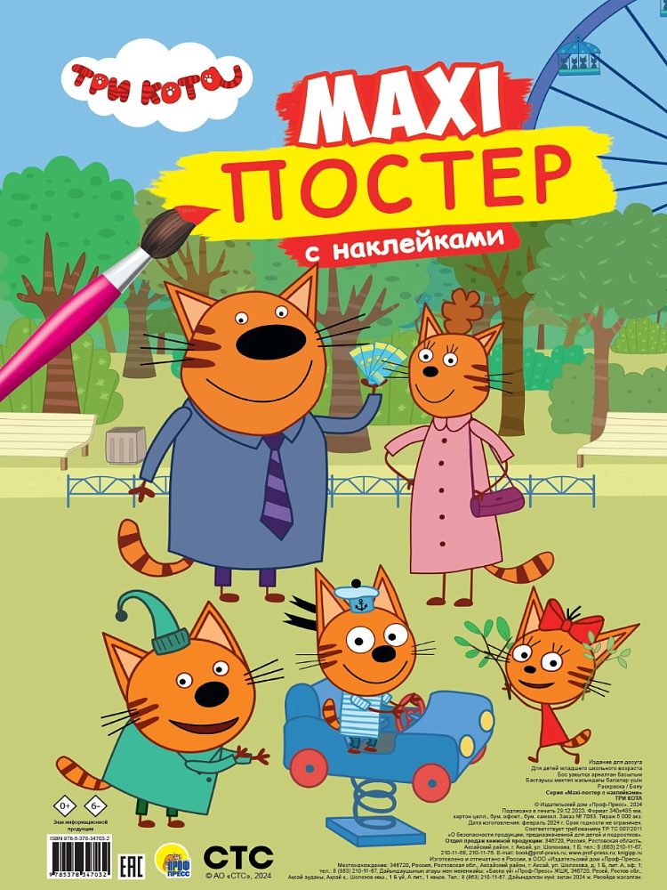МАКСИ-ПОСТЕР с наклейками. ТРИ КОТА