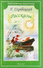 Рассказы.Скребицкий