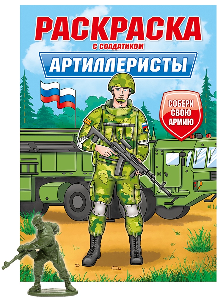 РАСКРАСКА С СОЛДАТИКОМ. Артиллеристы