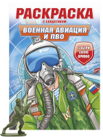 РАСКРАСКА С СОЛДАТИКОМ. Военная авиация и ПВО