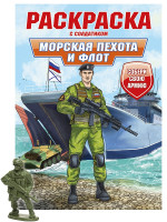 РАСКРАСКА С СОЛДАТИКОМ. Морская пехота и флот