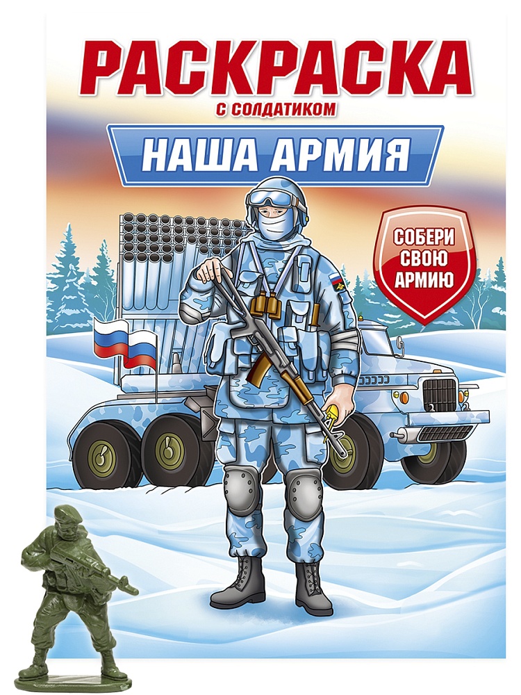 РАСКРАСКА С СОЛДАТИКОМ. Наша армия