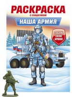 РАСКРАСКА С СОЛДАТИКОМ. Наша армия