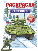 РАСКРАСКА С СОЛДАТИКОМ. Танкисты