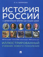 История России с древнейших времен до наших дней. Иллюстрированный учебник нового поколения: Учебное пособие