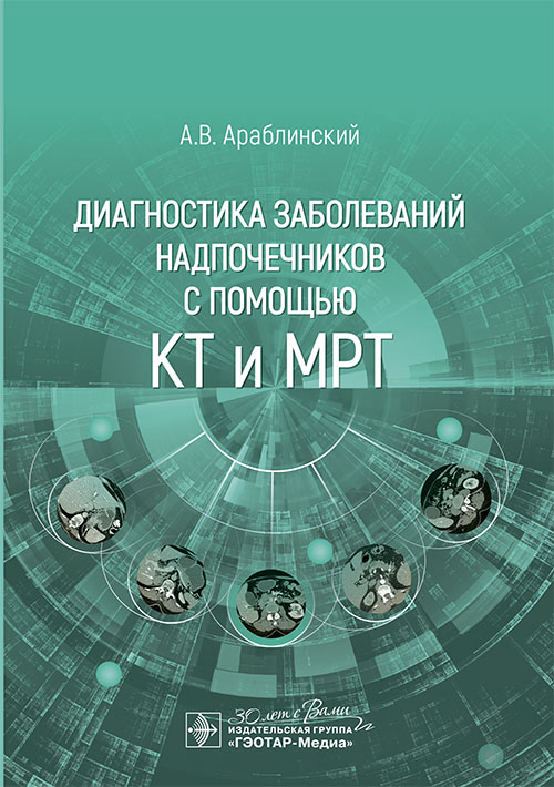 Диагностика заболеваний надпочечников с помощью КТ и МРТ