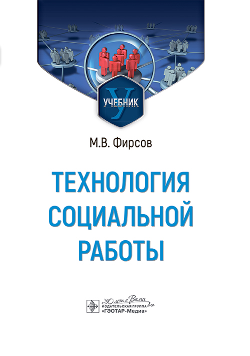 Технология социальной работы: Учебник