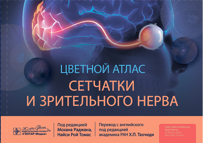 Цветной атлас сетчатки и зрительного нерва