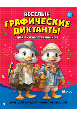 Весёлые графические диктанты. Для путешественников