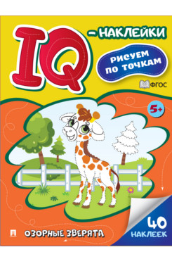 IQ-наклейки: рисуем по точкам. Озорные зверята
