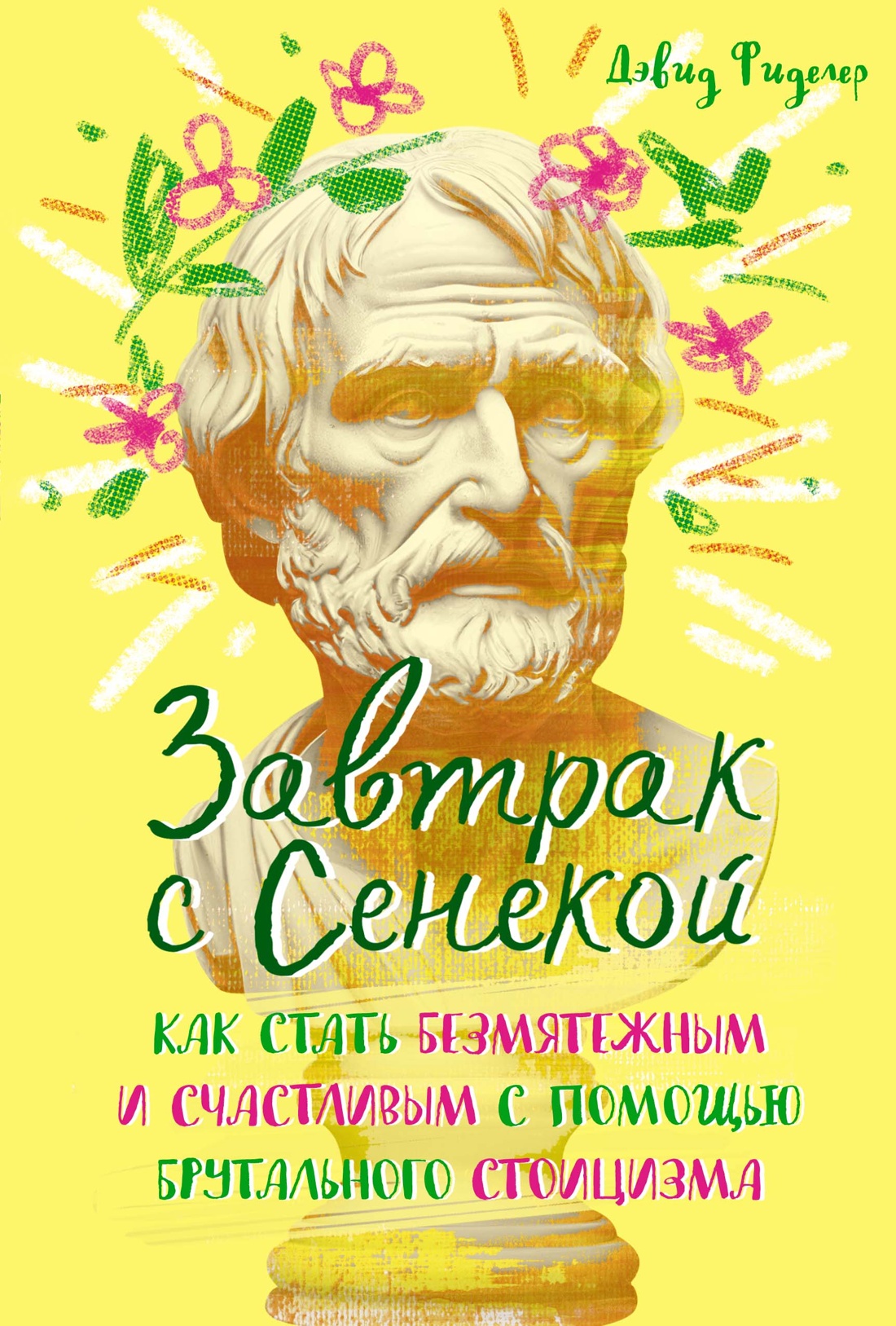 Завтрак с Сенекой. Как стать безмятежным и счастл