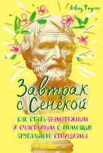 Завтрак с Сенекой. Как стать безмятежным и счастл