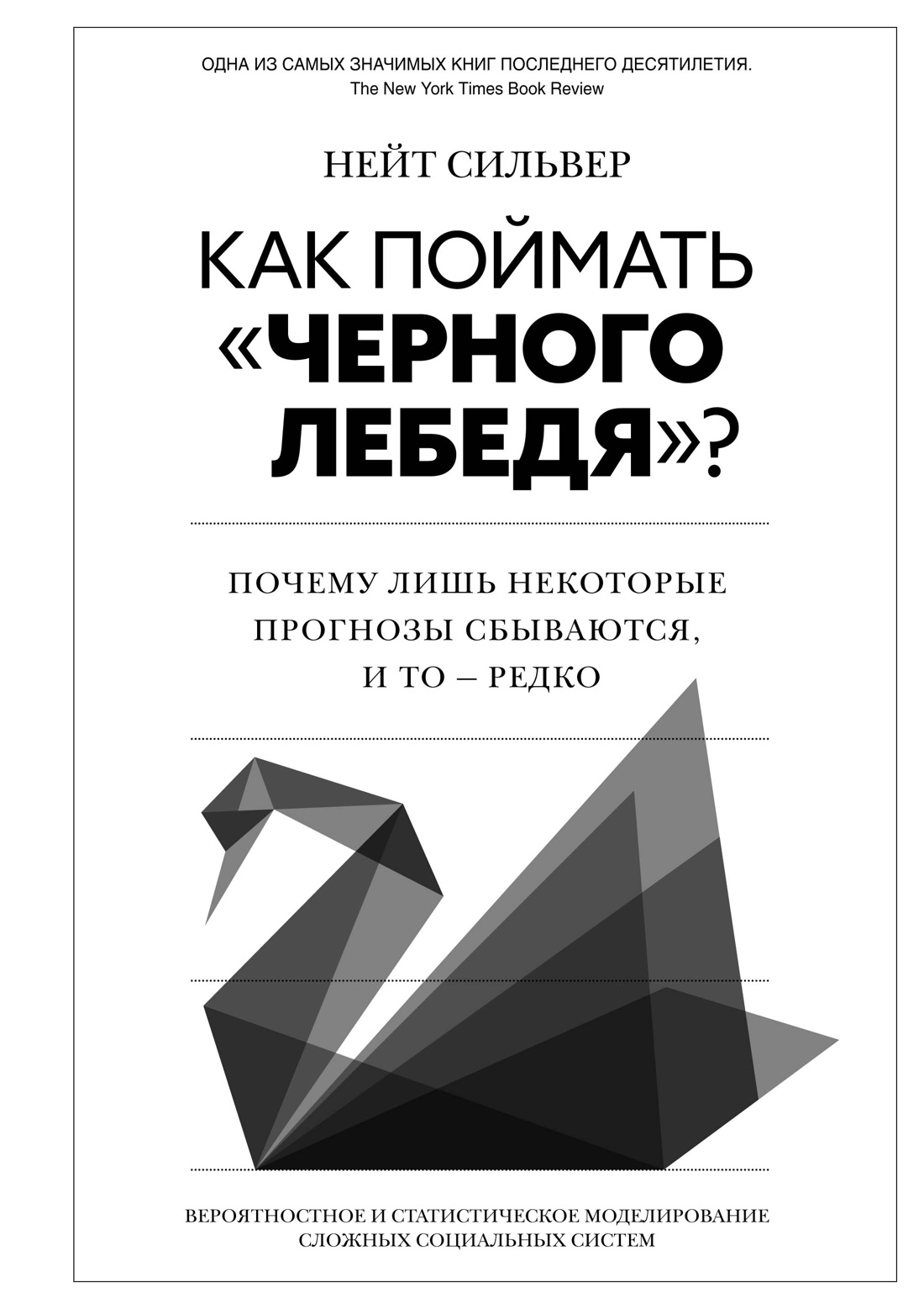 Как поймать «черного лебедя»? Почему лишь некоторы