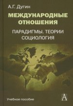 Международные отношения. Парадигмы, теории, социология./ 3 - е изд