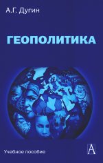 Геополитика: Учебное пособие для вузов / 3 - е изд