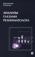 Анализы глазами реаниматолога