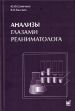Анализы глазами реаниматолога