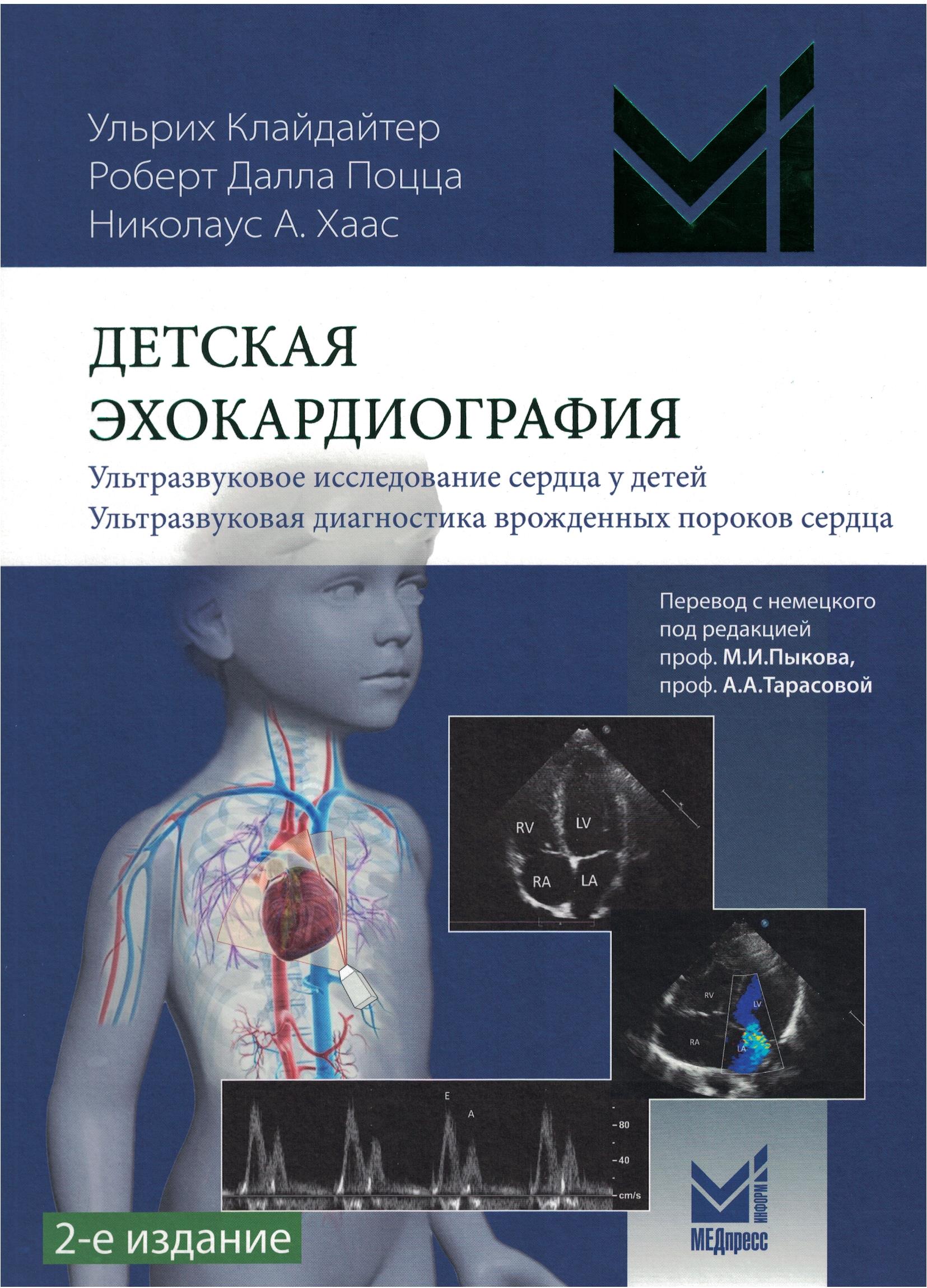 Детская эхокардиография