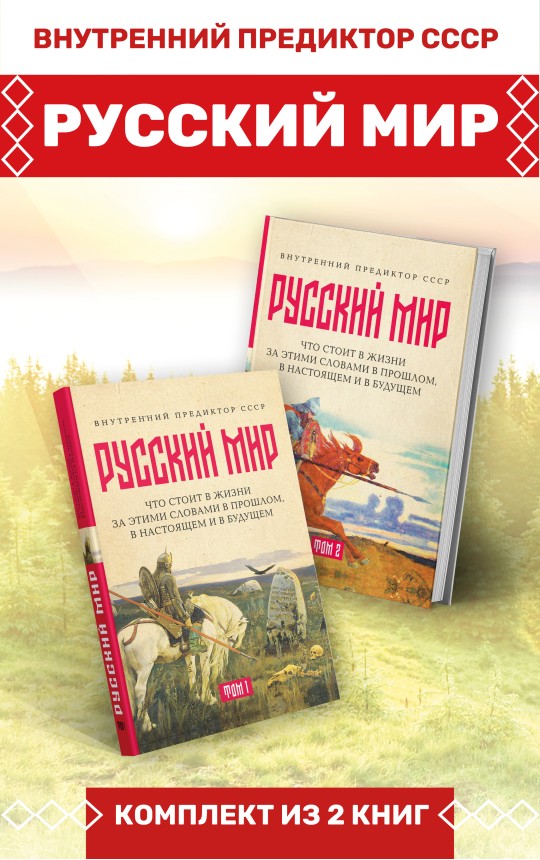 «Русский мир»: что стоит в Жизни за этими словами в прошлом, в настоящем и в будущем. Комплект из 2 томов
