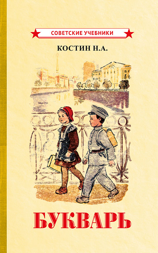 Букварь, 1947 год