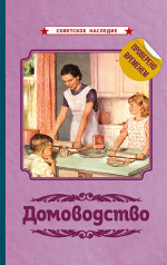 Домоводство, 1960 год
