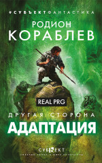 Другая сторона. Адаптация. RealRPG