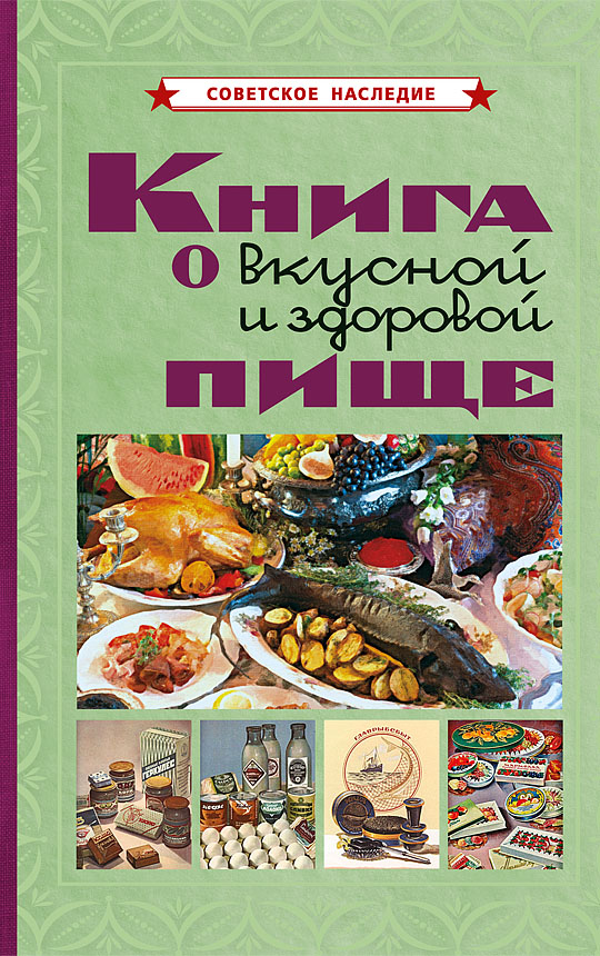 Кулинарная книга о вкусной и здоровой пище. Рецепты СССР, 1939 г