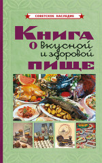 Кулинарная книга о вкусной и здоровой пище. Рецепты СССР, 1939 г