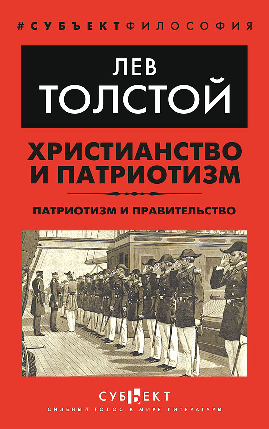 Христианство и патриотизм. Патриотизм и правительство
