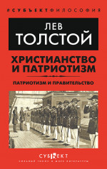 Христианство и патриотизм. Патриотизм и правительство