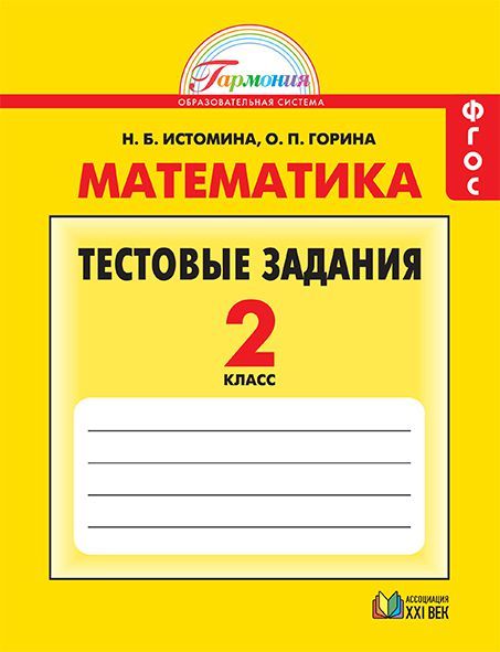 Математика 2 класс. Тестовые задания. Рабочая тетрадь. ФГОС